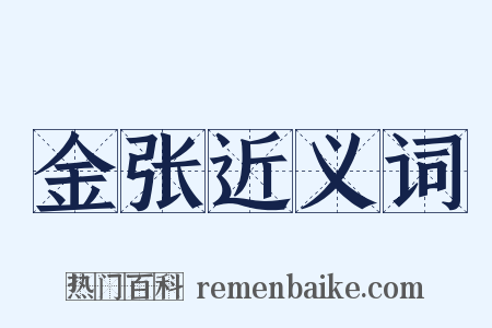 金张近义词是什么意思的图片